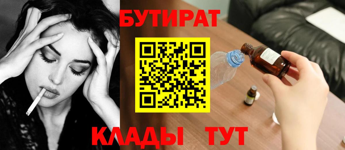Усть-Илимск  БУТИРАТ вода  Вход с VPN 